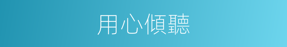 用心傾聽的意思