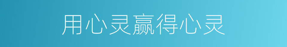 用心灵赢得心灵的同义词