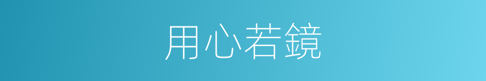 用心若鏡的意思