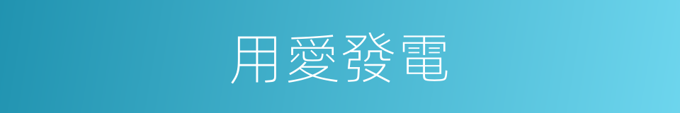用愛發電的意思