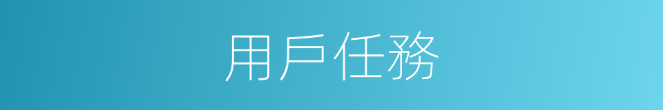 用戶任務的同義詞