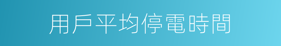 用戶平均停電時間的同義詞