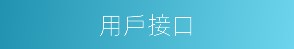 用戶接口的同義詞