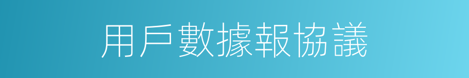 用戶數據報協議的同義詞