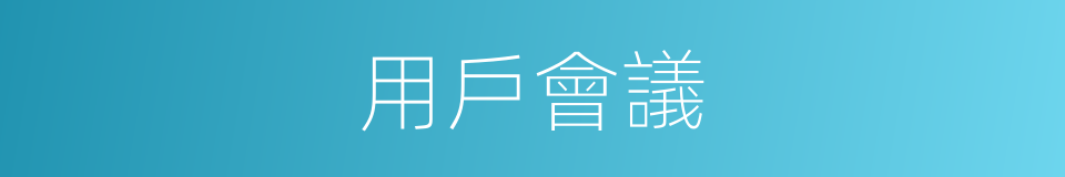 用戶會議的同義詞