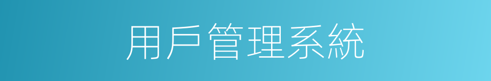 用戶管理系統的同義詞