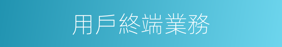 用戶終端業務的同義詞