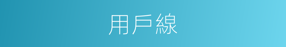 用戶線的同義詞