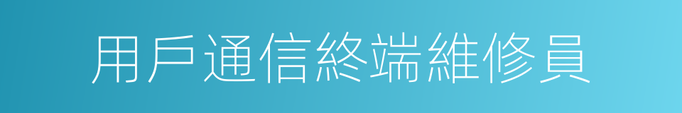 用戶通信終端維修員的同義詞