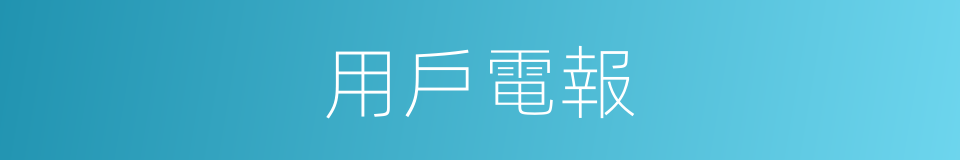用戶電報的同義詞