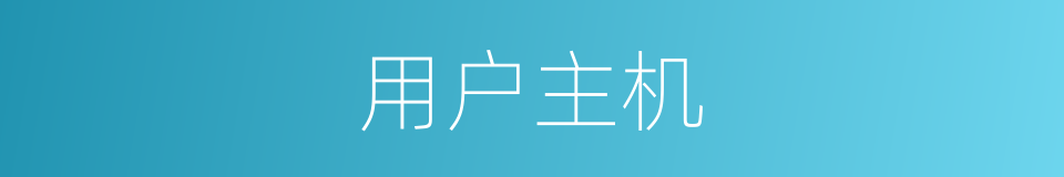 用户主机的同义词