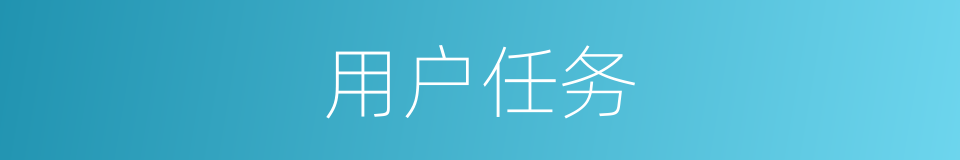 用户任务的同义词