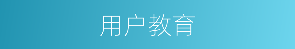 用户教育的同义词