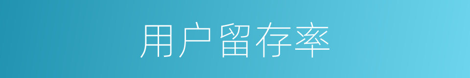 用户留存率的同义词