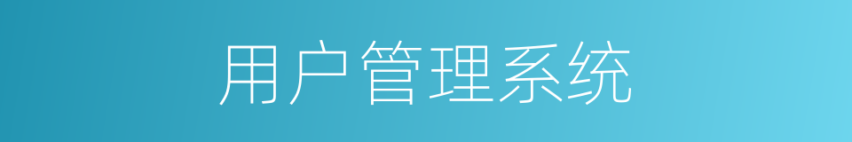 用户管理系统的同义词