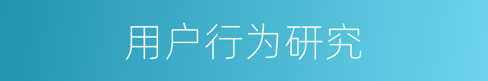 用户行为研究的同义词