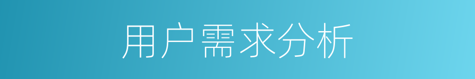 用户需求分析的同义词