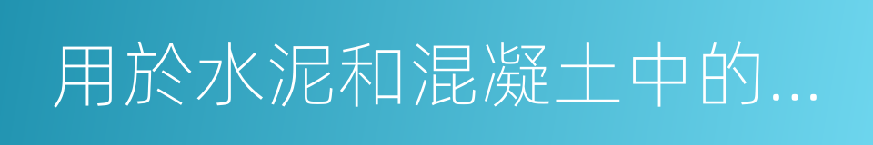 用於水泥和混凝土中的粒化高爐礦渣粉的同義詞