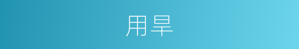 用旱的同义词