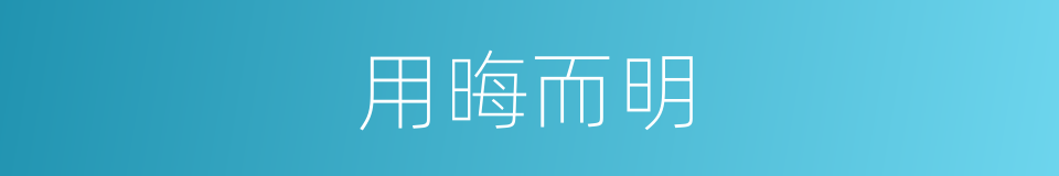 用晦而明的意思