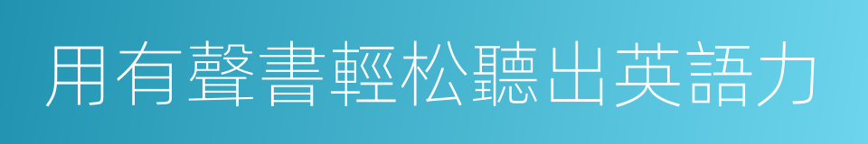 用有聲書輕松聽出英語力的同義詞