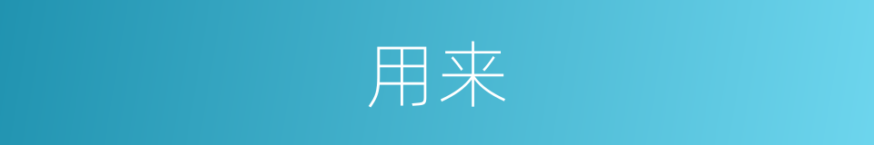 用来的意思