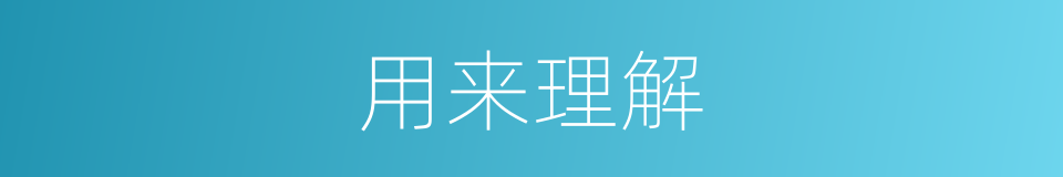 用来理解的同义词