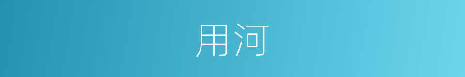用河的同义词