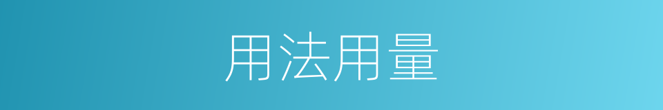 用法用量的同义词