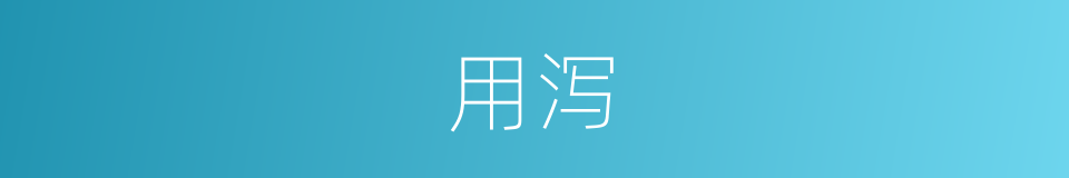 用泻的同义词