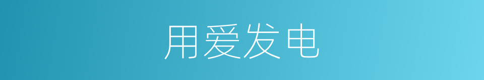 用爱发电的意思
