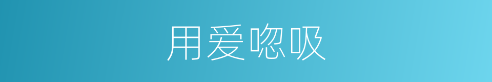 用爱唿吸的同義詞