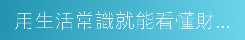 用生活常識就能看懂財務報表的同義詞