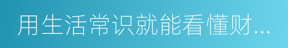 用生活常识就能看懂财务报表的同义词