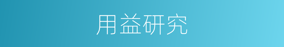 用益研究的同义词