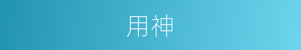 用神的同义词