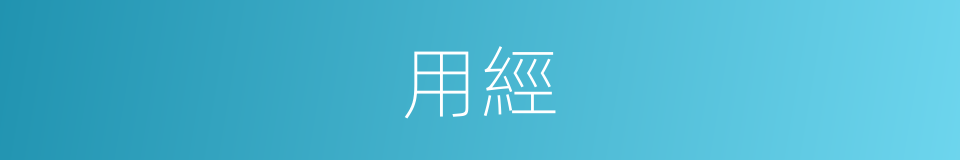 用經的同義詞