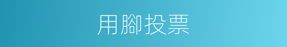 用腳投票的意思