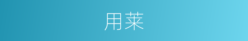用莱的同义词