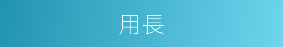 用長的意思