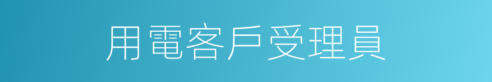 用電客戶受理員的同義詞