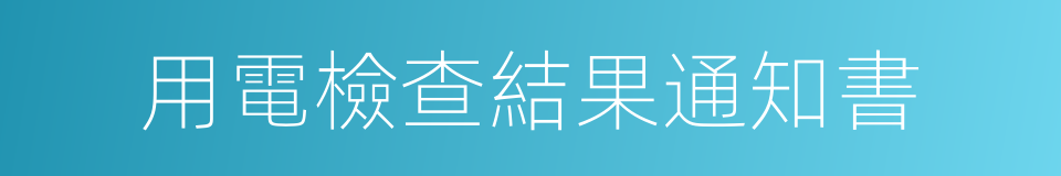 用電檢查結果通知書的同義詞