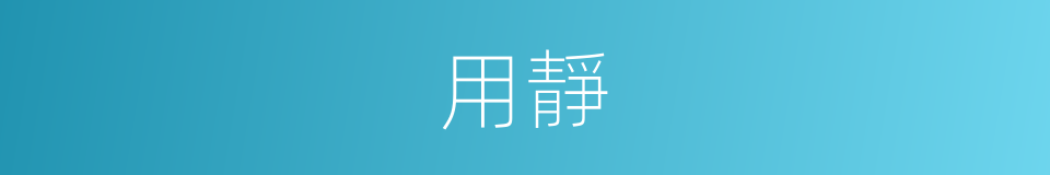 用靜的同義詞
