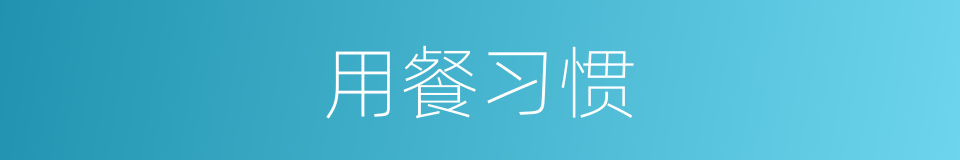 用餐习惯的同义词