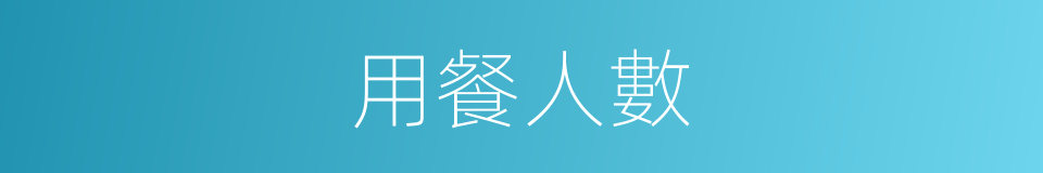 用餐人數的同義詞