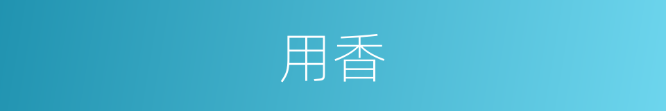 用香的同义词
