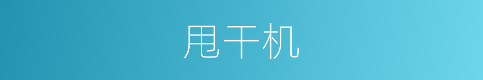 甩干机的同义词