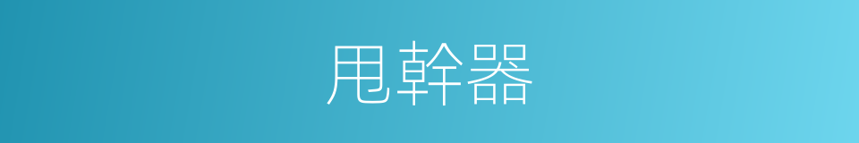 甩幹器的同義詞