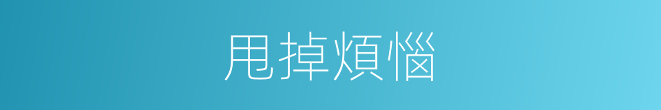 甩掉煩惱的同義詞