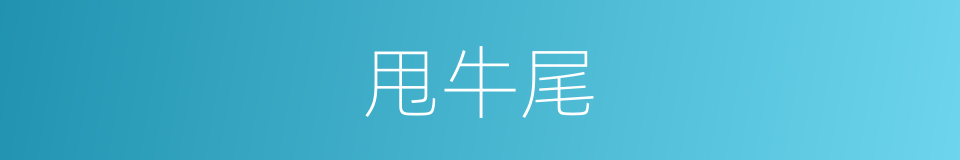 甩牛尾的同义词